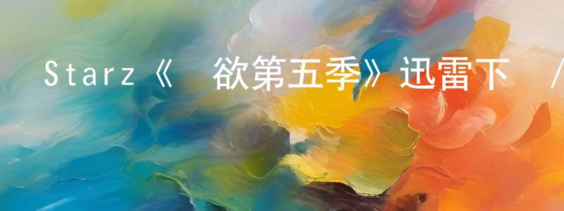柏君的個人主頁,Starz《權欲第五季》迅雷下載/在線觀看/百度云-犯罪/歷史載-美劇天堂